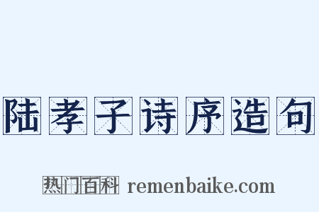 陆孝子诗序造句是什么意思的图片